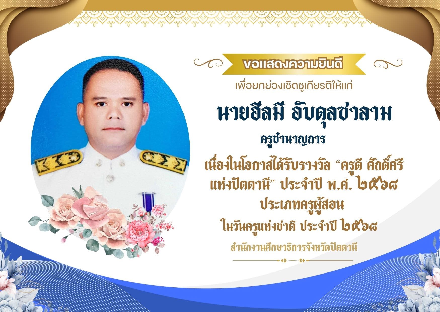 แสดงความยินดีรางวัลครูดีศักดิ์ศรีแห่งปัตตานี